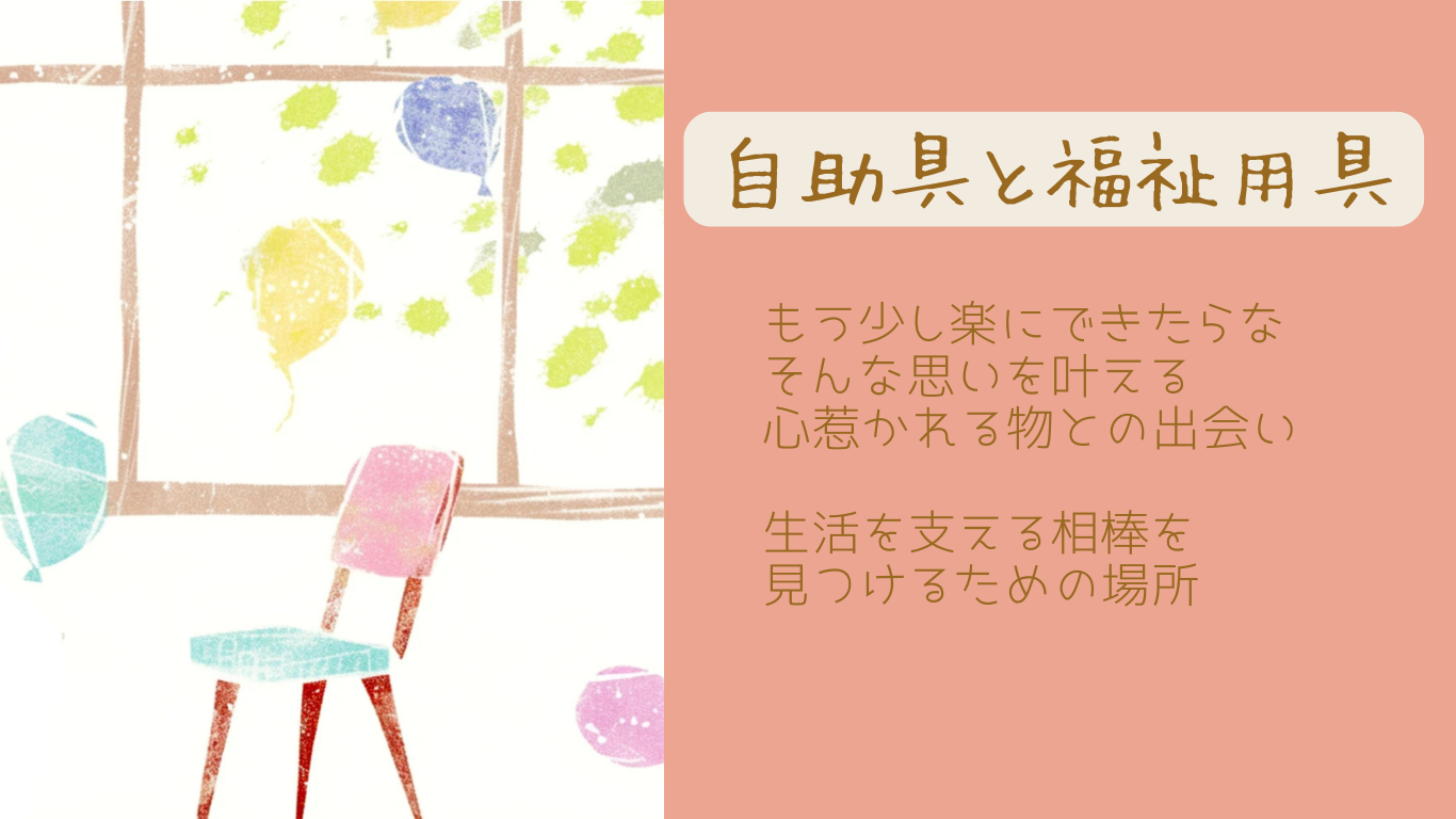 自助具と福祉用具Room