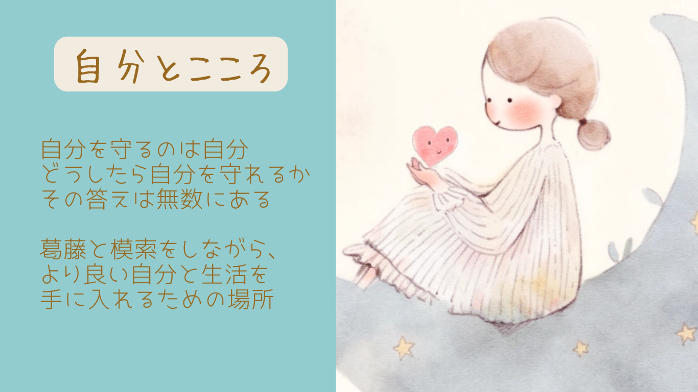 自分とこころRoom