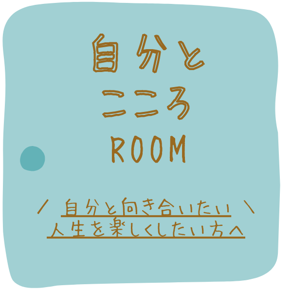自分とこころの扉
