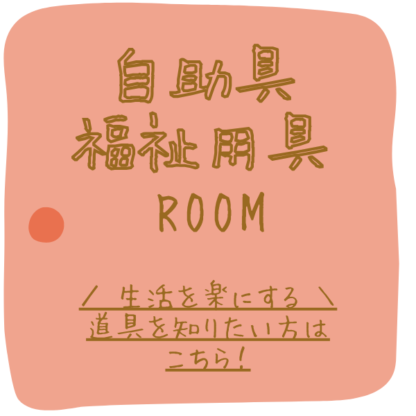 自助具と福祉用具の扉