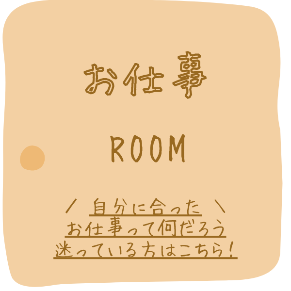 お仕事の扉
